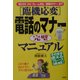 臨機応変 電話のマナー完璧マニュアル―「取り次ぎ」から「クレーム対応」「携帯のマナー」まで [単行本]