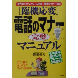 ヨドバシ Com 臨機応変 電話のマナー完璧マニュアル 取り次ぎ から クレーム対応 携帯のマナー まで 単行本 通販 全品無料配達