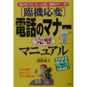 臨機応変 電話のマナー完璧マニュアル―「取り次ぎ」から「クレーム対応」「携帯のマナー」まで [単行本]