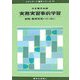 実務実習事前学習―病院・薬局実習に行く前に(スタンダード薬学シリーズ〈10〉) [全集叢書]