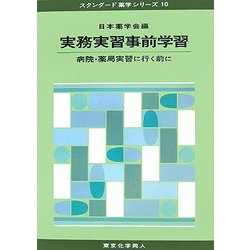 実務実習事前学習―病院・薬局実習に行く前に(スタンダード薬学シリーズ〈10〉) [全集叢書]