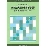 実務実習事前学習―病院・薬局実習に行く前に(スタンダード薬学シリーズ〈10〉) [全集叢書]