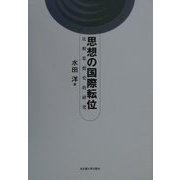 思想の国際転位―比較思想史的研究 [単行本]