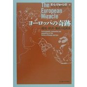 ヨーロッパの奇跡―環境・経済・地政の比較史 [単行本]