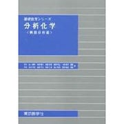 分析化学 機器分析編（基礎教育シリーズ） [単行本]