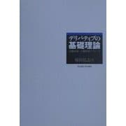 デリバティブの基礎理論―金融市場への数学的アプローチ [単行本]
