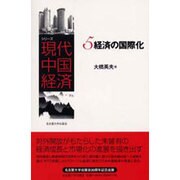 シリーズ現代中国経済 5 [全集叢書]