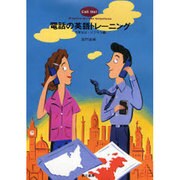 電話の英語トレーニング〈日常生活・ビジネス編〉 [単行本]
