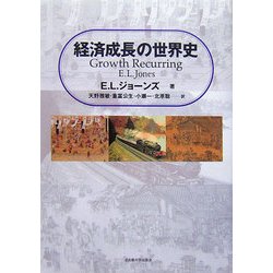 経済成長の世界史 [単行本]