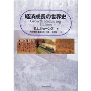 経済成長の世界史 [単行本]