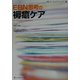 EBN思考の褥瘡ケア―ケースリポートを中心に [全集叢書]