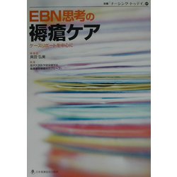 EBN思考の褥瘡ケア―ケースリポートを中心に [全集叢書]