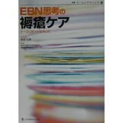 EBN思考の褥瘡ケア―ケースリポートを中心に [全集叢書]