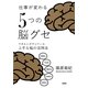 仕事が変わる「5つの脳グセ」―できる人がやっている上手な脳の活用法 [単行本]