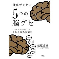 仕事が変わる「5つの脳グセ」―できる人がやっている上手な脳の活用法 [単行本]