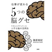 仕事が変わる「5つの脳グセ」―できる人がやっている上手な脳の活用法 [単行本]