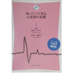 知っていて安心 心電図の基礎 [単行本]