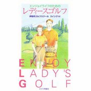 エンジョイライフのためのレディースゴルフ [単行本]