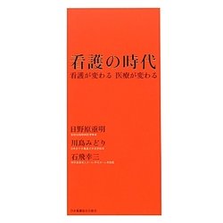 看護の時代―看護が変わる 医療が変わる [単行本]