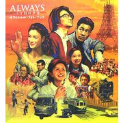 ALWAYS 三丁目の夕日 オフィシャル・フォト・ブック [単行本]