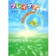 プレイケアのすすめ―レクリエーションを変える新たな気づき [単行本]