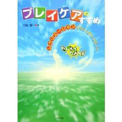 プレイケアのすすめ―レクリエーションを変える新たな気づき [単行本]