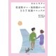 わかりやすい発達障がい・知的障がいのSST実践マニュアル [単行本]