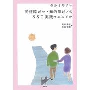 わかりやすい発達障がい・知的障がいのSST実践マニュアル [単行本]