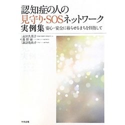 認知症の人の見守り・SOSネットワーク実例集―安心・安全に暮らせるまちを目指して [単行本]