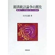 経済統計論争の潮流―経済データをめぐる10大争点 [単行本]