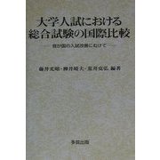 大学入試における総合試験の国際比較―我が国の入試改善に向けて [単行本]