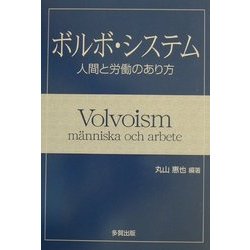 ボルボ・システム―人間と労働のあり方 [単行本]