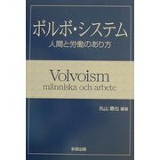 ボルボ・システム―人間と労働のあり方 [単行本]