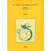 ポーからジュール・ヴェルヌ、ランボーへ－冒険物語の系譜をたどる [単行本]