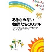 あきらめない教師たちのリアル―ロンドン都市裏、公立小学校の日々 [単行本]