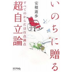 いのちに贈る超自立論―すべてのからだは百点満点 [単行本]