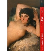 もっと知りたいゴヤ―生涯と作品(アート・ビギナーズ・コレクション) [単行本]