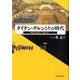ダイチン・グルンとその時代－帝国の形成と八旗社会 [単行本]
