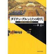ダイチン・グルンとその時代－帝国の形成と八旗社会 [単行本]