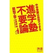 進学塾不要論―中学受験は自宅でできる(ディスカヴァー携書〈061〉) [新書]