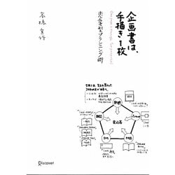 企画書は、手描き1枚―恋愛型プランニング術 [単行本]