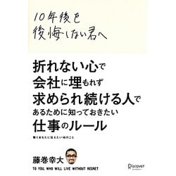 10年後を後悔しない君へ [単行本]