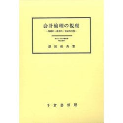 会計倫理の視座―規範的・教育的・実証的考察 [単行本]