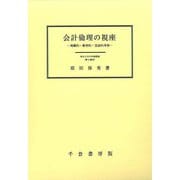 会計倫理の視座―規範的・教育的・実証的考察 [単行本]