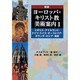 ヨーロッパ・キリスト教美術案内〈1〉イギリス・アイルランド・ドイツ・スイス・オーストリア・オランダ・ロシア・東欧 新版 [単行本]