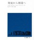 発見から創造へ（地人選書 24） [単行本]