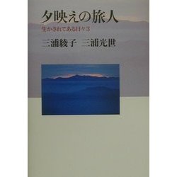 夕映えの旅人―生かされてある日々〈3〉 [単行本]