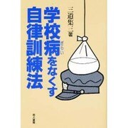 学校病(ぎらい)をなくす自律訓練法 [単行本]