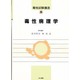 毒性病理学(毒性試験講座〈5〉) [単行本]