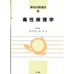 毒性病理学(毒性試験講座〈5〉) [単行本]